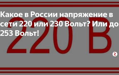 Редакция ГОСТа на стандартные напряжения
