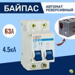 Автомат-байпас 2п 63А (ЭМ) Автомат-байпас 2п 63А (ЭМ)