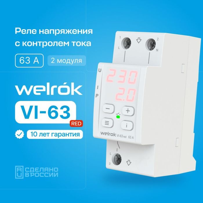 Реле напряжения WELROK VI