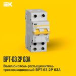 Переключатель ВРТ-63 2P 63А Переключатель ВРТ-63 2P 63А