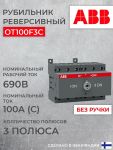 Реверсивные рубильники ABB Реверсивные рубильники ABB