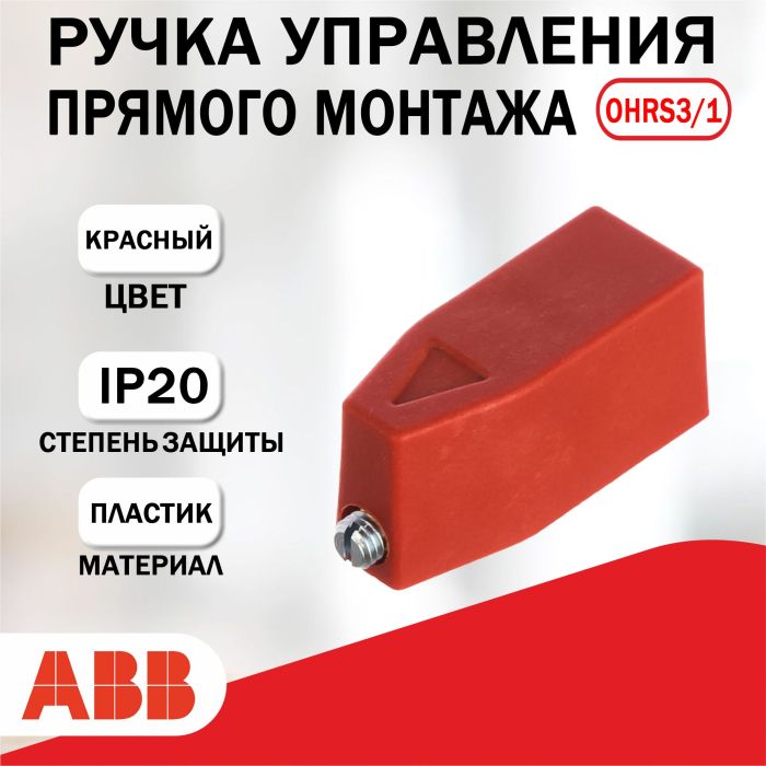 Ручка ABB OHRS3/1