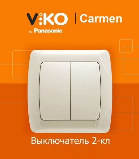 Выключатели ViKo серия Carmen цв.бежевый/крем 