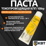 Контактная проводящая паста КПП