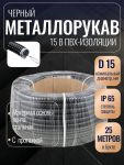 Металлорукав герметичный в ПВХ-оболочке с протяжкой