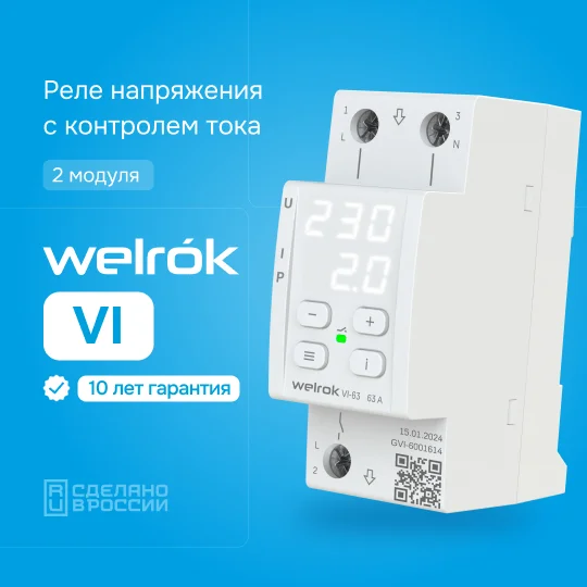 Реле напряжения WELROK VI