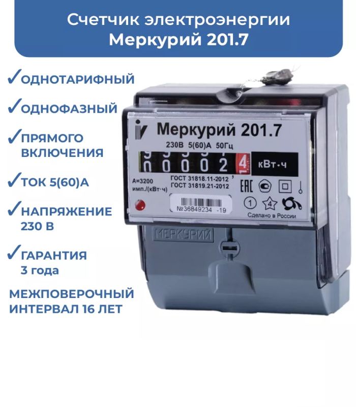 Счетчик электроэнергии Меркурий 201.7