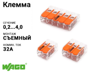 Клеммы серии 221 (0.14-2,5(4)мм) WAGO